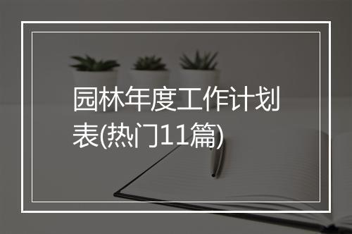 园林年度工作计划表(热门11篇)