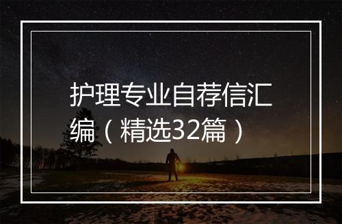 护理专业自荐信汇编（精选32篇）