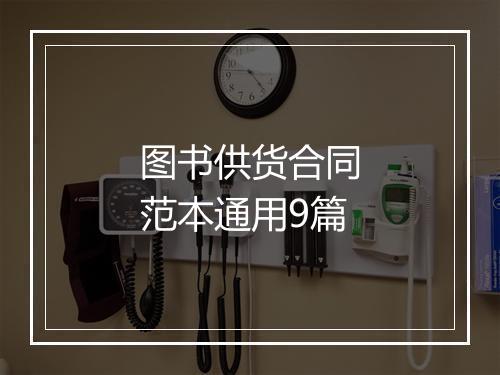 图书供货合同范本通用9篇