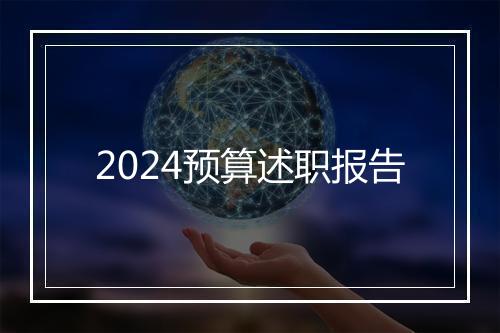 2024预算述职报告