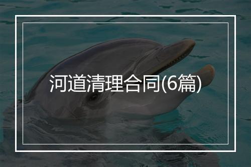 河道清理合同(6篇)