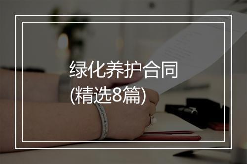 绿化养护合同(精选8篇)