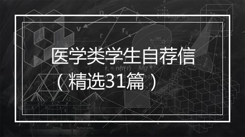 医学类学生自荐信（精选31篇）