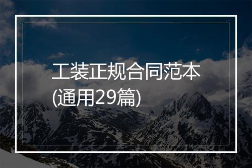 工装正规合同范本(通用29篇)