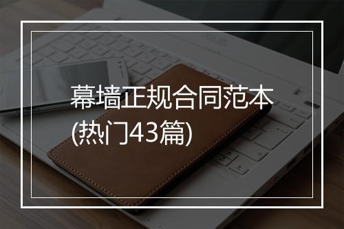 幕墙正规合同范本(热门43篇)