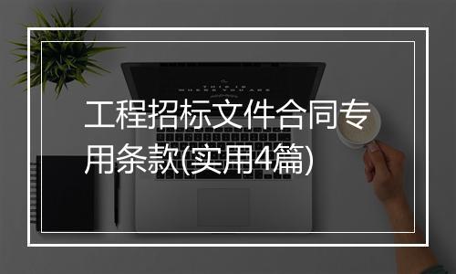 工程招标文件合同专用条款(实用4篇)