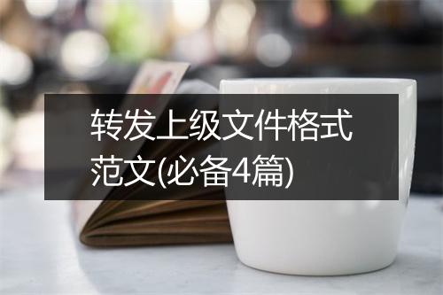转发上级文件格式范文(必备4篇)