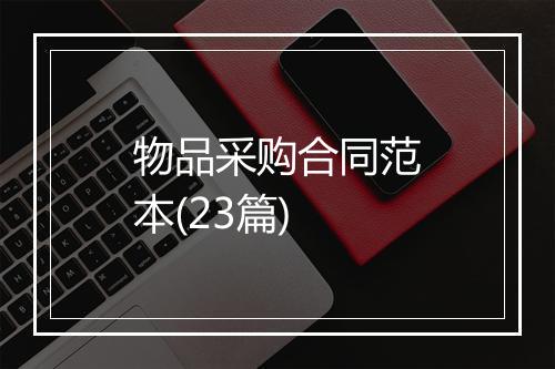 物品采购合同范本(23篇)