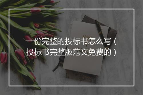 一份完整的投标书怎么写（投标书完整版范文免费的）