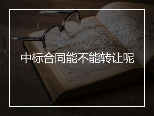 中标合同能不能转让呢