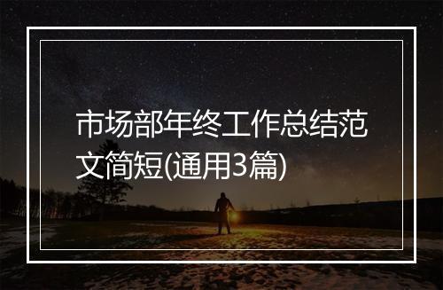 市场部年终工作总结范文简短(通用3篇)
