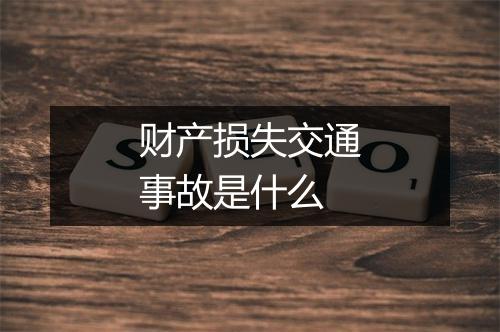 财产损失交通事故是什么