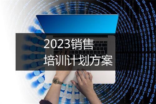 2023销售培训计划方案