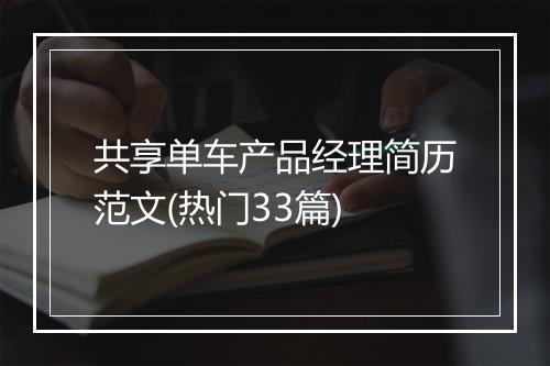 共享单车产品经理简历范文(热门33篇)