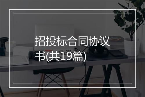 招投标合同协议书(共19篇)