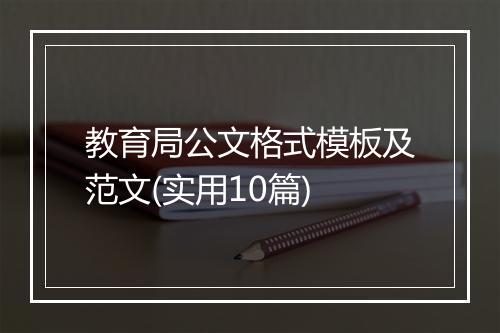 教育局公文格式模板及范文(实用10篇)