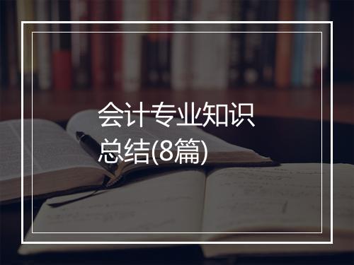 会计专业知识总结(8篇)