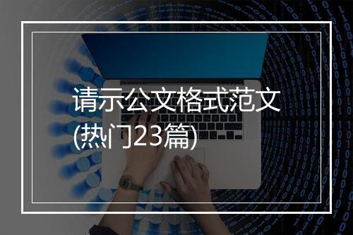 请示公文格式范文(热门23篇)