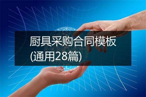 厨具采购合同模板(通用28篇)