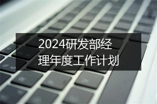 2024研发部经理年度工作计划