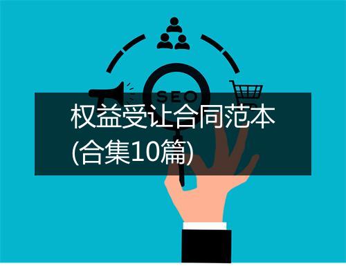 权益受让合同范本(合集10篇)