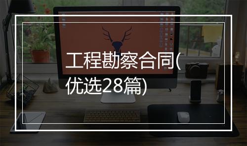 工程勘察合同(优选28篇)