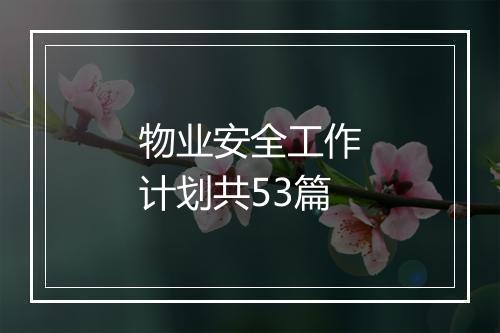 物业安全工作计划共53篇