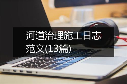 河道治理施工日志范文(13篇)