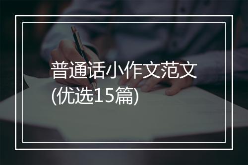 普通话小作文范文(优选15篇)