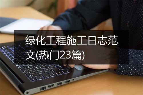 绿化工程施工日志范文(热门23篇)