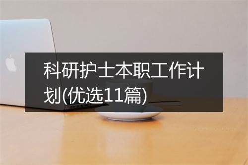 科研护士本职工作计划(优选11篇)