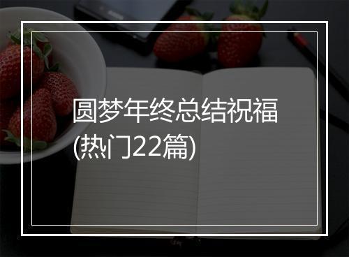 圆梦年终总结祝福(热门22篇)