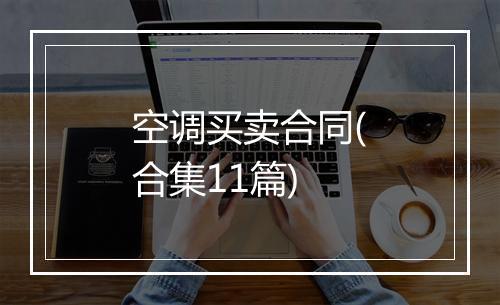 空调买卖合同(合集11篇)