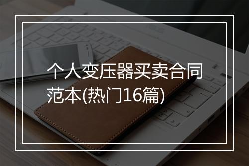 个人变压器买卖合同范本(热门16篇)