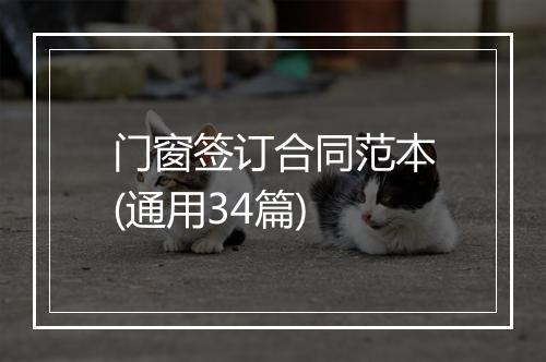 门窗签订合同范本(通用34篇)
