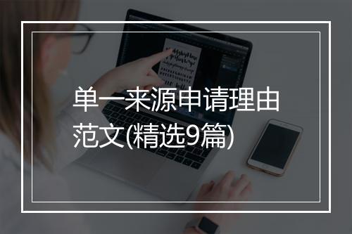 单一来源申请理由范文(精选9篇)