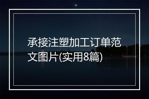 承接注塑加工订单范文图片(实用8篇)