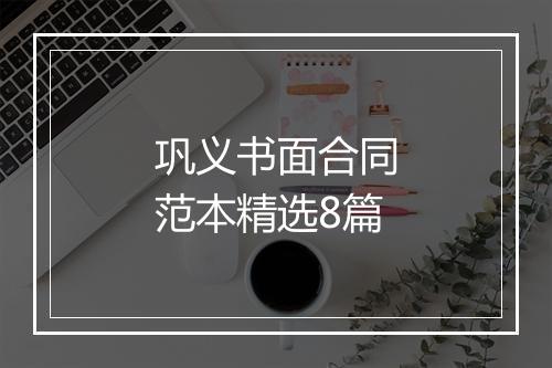 巩义书面合同范本精选8篇