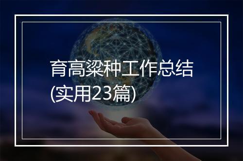 育高粱种工作总结(实用23篇)