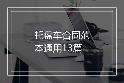 托盘车合同范本通用13篇