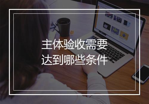 主体验收需要达到哪些条件