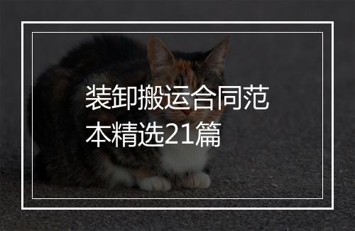 装卸搬运合同范本精选21篇