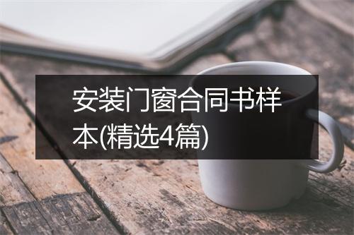 安装门窗合同书样本(精选4篇)