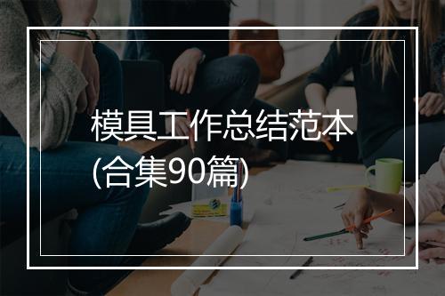 模具工作总结范本(合集90篇)