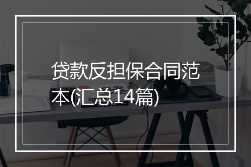 贷款反担保合同范本(汇总14篇)