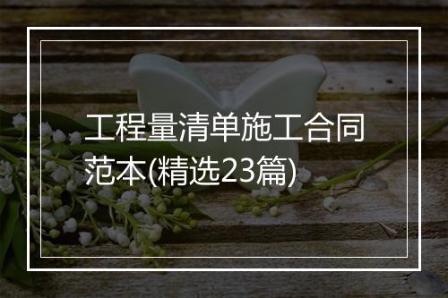 工程量清单施工合同范本(精选23篇)