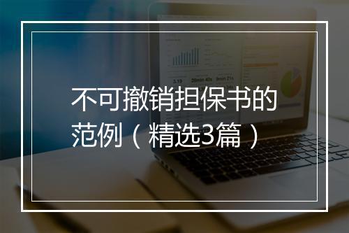 不可撤销担保书的范例（精选3篇）