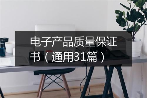 电子产品质量保证书（通用31篇）