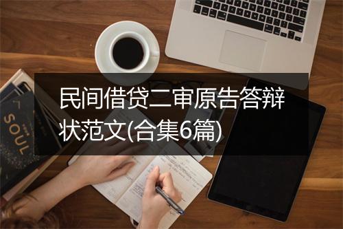 民间借贷二审原告答辩状范文(合集6篇)