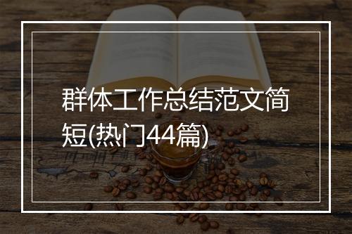 群体工作总结范文简短(热门44篇)